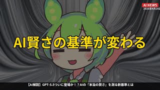 GPT-5.5ついに登場か!? AIの『本当の賢さ』を測る新基準とは【2026.4.26】