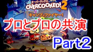 【オーバークック2実況】プロ料理人とプロ料理人の共演(DLC)キャンプでファイヤー(2-1～2-4とケビン)