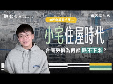 Thumbnail for 小宅住屋時代：10坪鳥籠賣千萬…台灣房價為什麽都跌不下來？｜長大當記者 Vol.3