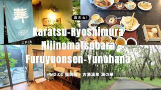 週末ね!  唐津の海鮮から古湯温泉の貸切家族風呂 湯の華 へ