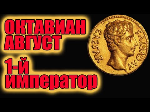 Октавиан Август 1-й император Рима