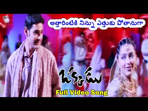 Attarintiki Full Video Song | Mahesh Babu, Bhumika | Okkadu Movie Song | Mani Sharma | Shreya Goshal