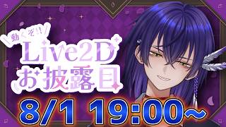 【LIVE2Dお披露目】8/1 葛城なお人間体LIVE2Dお披露目会【Vtuber】
