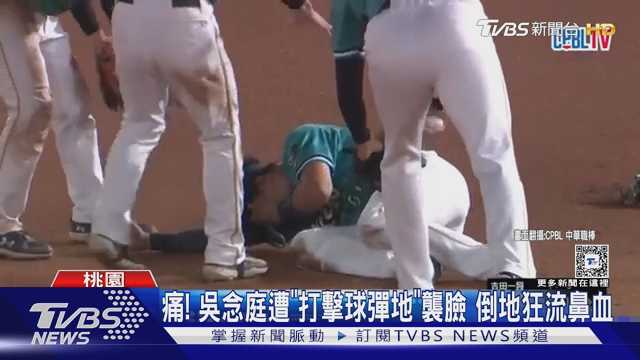 痛!吳念庭遭「打擊球彈地」襲臉 倒地狂流鼻血