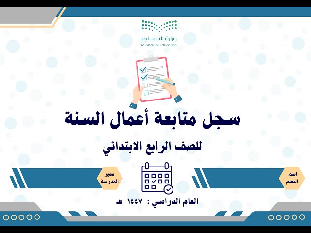 سجل متابعة أعمال السنة للصف الرابع الابتدائي عام وتحفيظ بالدرجات حسب اللائحة الجديدة 1447