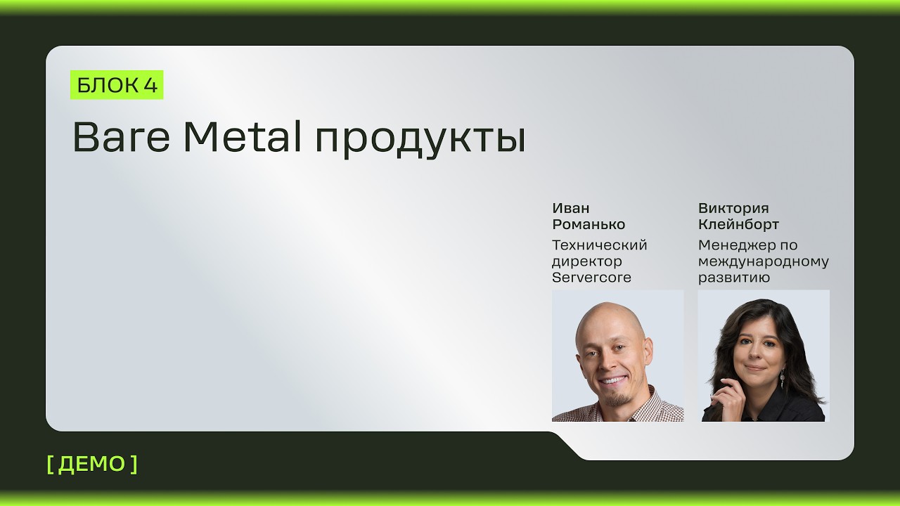 Bare Metal серверы