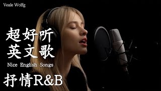 [Playlist 抒情R&B] | 2025超好聽的英文歌單 | 放鬆心情的情歌專輯 | 工作背景音樂
