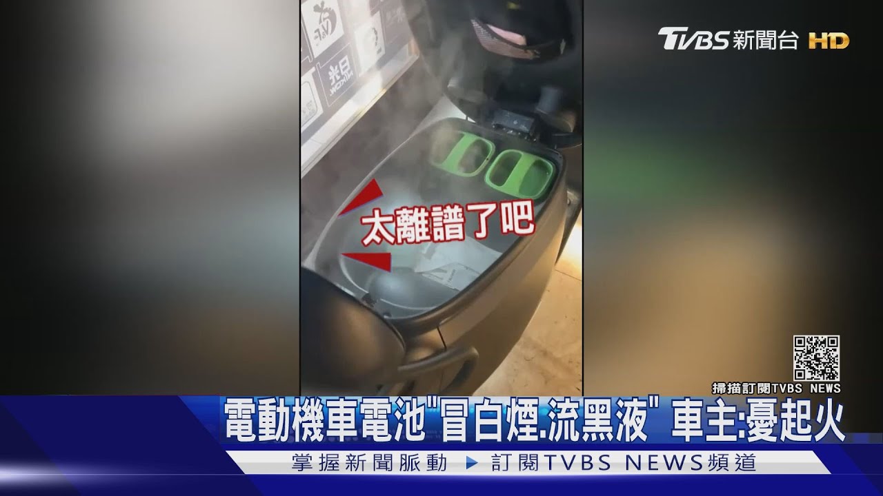 碰!爆破聲後電動機車冒濃煙 電池「流黑液」車主:憂起火