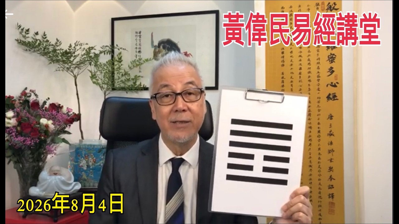 黃偉民易經講堂  宏福苑效法 南丫島海難 不了了之無人孭鑊？  無妄卦講香港妄念  孟子公孫丑下篇 第一?