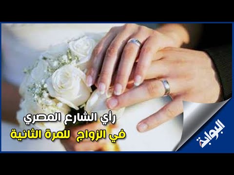 بين مؤيد ومعارض.. رأي الشارع المصري في الزواج للمرة الثانية
