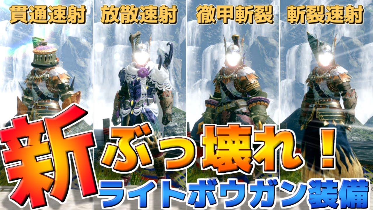 【モンハンライズ】アプデ後環境の最強ライトボウガン装備まとめ！強いお守りがなくても作れる！【MHRise モンスターハンター】