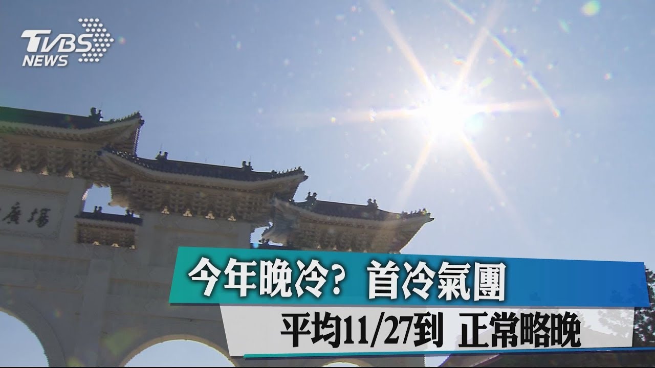 今年晚冷? 首冷氣團平均11/27到正常略晚