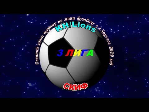 CКИФ - KH/ Lions. 12 10 2019.