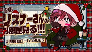 【部屋見枠】※視聴注意 クリスマスに部屋見ローレンが帰ってきたあああああああ #部屋見ローレン2025【ローレン・イロアス/にじさんじ】