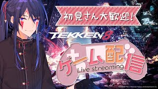 【鉄拳8】初見さん歓迎！鉄拳がやっぱり楽しい #縦型配信