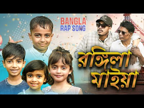 Pasha Bhai-রঙ্গিলা মাইয়া (Official Music Video) Mustafa ft Shakibul 