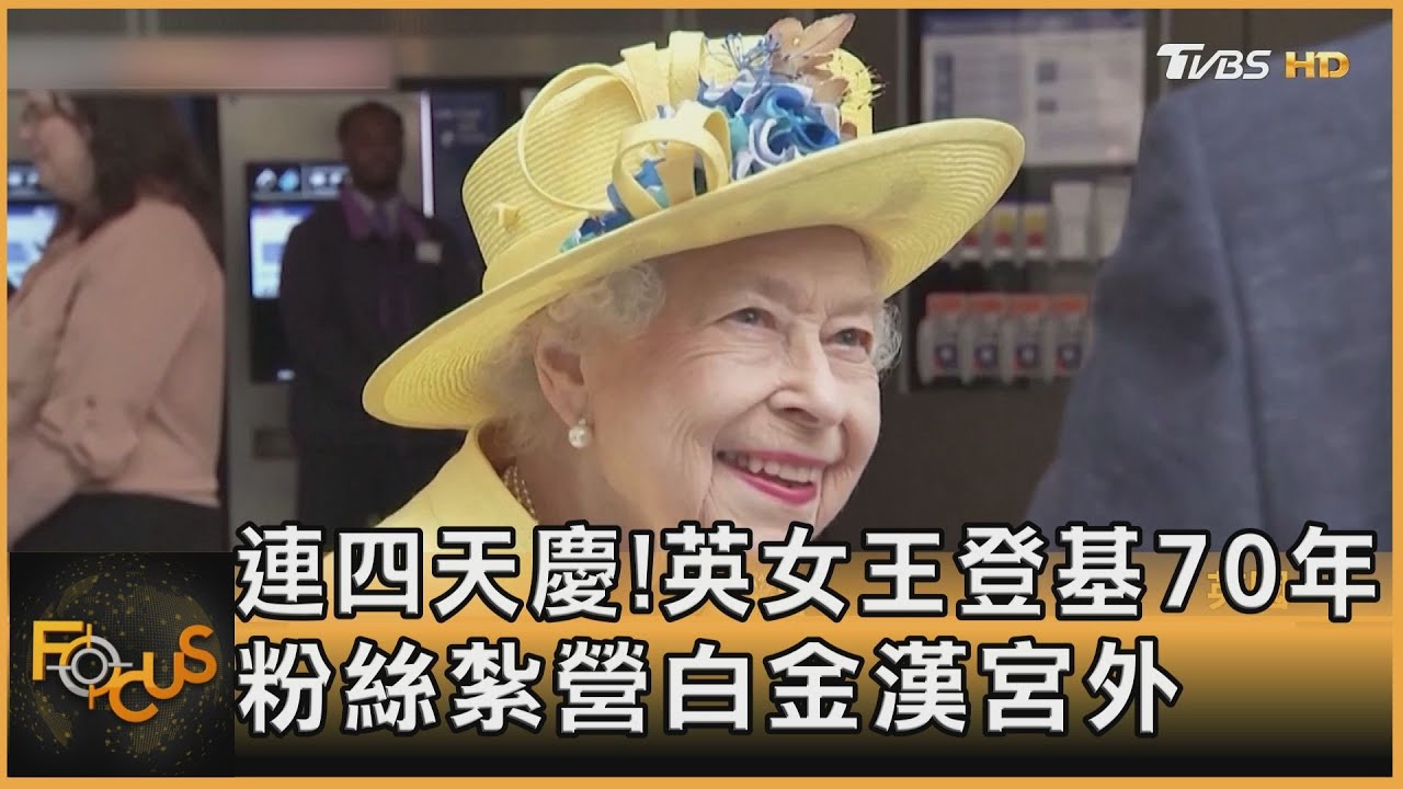 連四天慶!英女王登基70年 粉絲紮營白金漢宮外