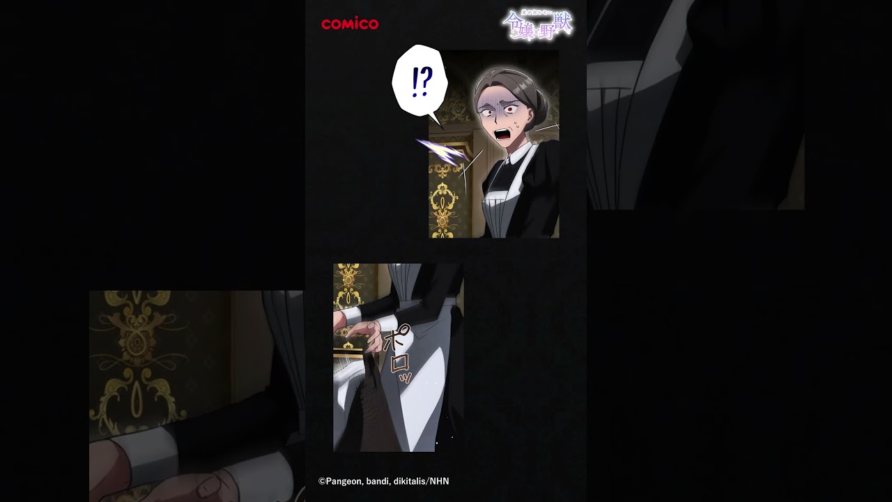 【comico】愛を知らない令嬢と野獣