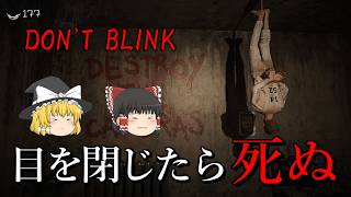 【ゆっくり実況】 死にたくなければ絶対に目を閉じてはいけないホラーゲーム DON'T BLINK 【ホラーゲーム】