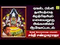 மஞ்ச பொடவ கட்டி Manja Podava Katti சக்தி சண்முகர�