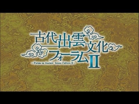 古代出雲文化フォーラムⅡ～古代出雲文化と現代の製鉄へつながる"たたら"へのいざない～（2014.3.9広島）