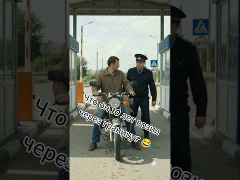 Что он 10 лет возил через границу? 😂  читаю все комментарии 👇#смешно #юмор #смешновидео #мемы #мем