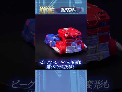 【9月12日(木)発売！】トランスフォーマー／ONE ブレイブコマンダー オプティマスプライム #トランスフォーマー #オプティマスプライム