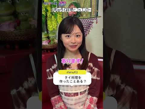 BSテレ東 Shorts ロケを通じてタイ料理への熱が上がりまくった