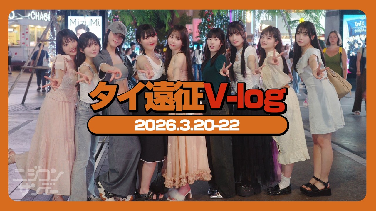 【ニジコンサンデー】第123回「タイ遠征V-log(2026.3.20-22)」