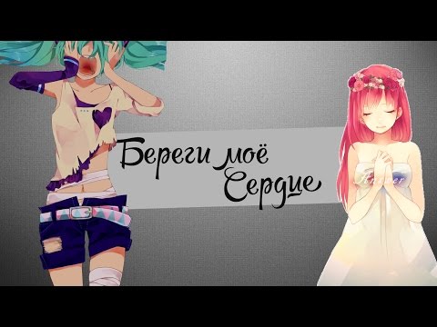 「ＡＭＶ」- Береги моё сердце