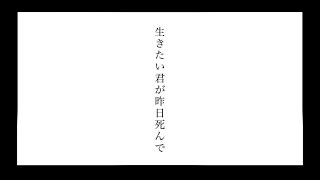 [自作ボカロ曲]生死不定/GUMI
