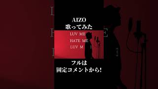 【音感とか】AIZO歌ってみた【ないんか？】 #shorts #AIZO #kinggnu #呪術廻戦 #歌ってみた #cover #ミックスボイス #音楽 #カバー #カラオケ