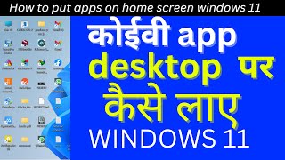 App ko desktop par kaise laye windows 11 / 10 | Laptop main app ko desktop par kaise laye
