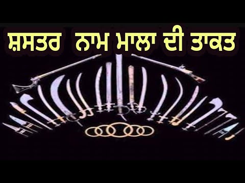 download lagu mp3 mp4 Shastar Naam Mala Benefits, download lagu Shastar Naam Mala Benefits gratis, unduh video klip Download Shastar Naam Mala Benefits Mp3 dan Mp4 Music Gratis