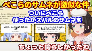 ぺこらのサムネがスバルのサムネに激似な件について【ホロライブ切り抜き/大空スバル/兎田ぺこら】