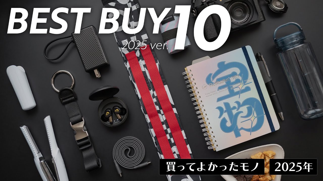 2025年ベストバイ10選【買ってよかったモノTOP10】