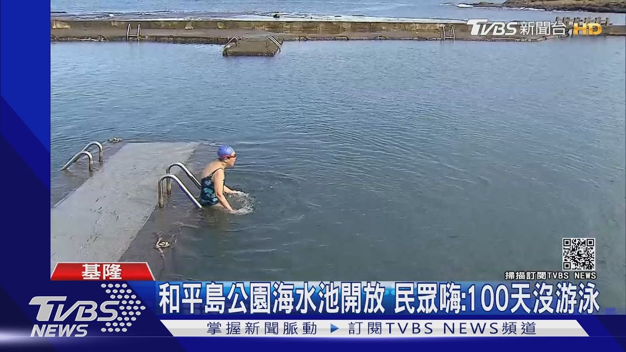 和平島公園海水池開放 民眾嗨:100天沒游泳