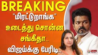 Download lagu #BREAKING | TVK Vijay | Sangeetha | 'மிரட்டுறாங்க..' உடைத்து சொன்ன சங்கீதா - விஜய்க்கு பேரிடி.. mp3