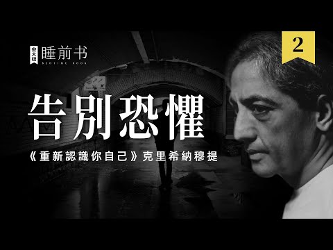 【睡前書2】了解恐懼，告別恐懼《重新認識你自己》#克里希那穆提 #Krishnamurti #安大雄