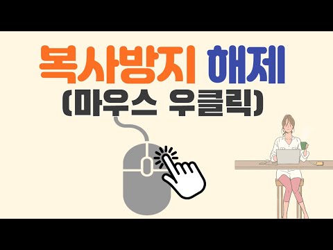 인터넷(블로그, 카페, 홈페이지)에서 마우스 우클릭 복사방지 해제 해지 글 본문 내용 사진 이미지 복사 저장