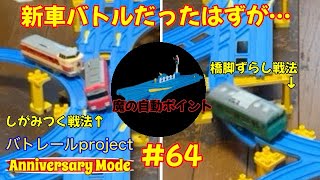 【バトレールproject Anniversary Mode】 #64 新車メインのバトルが大変なことに…