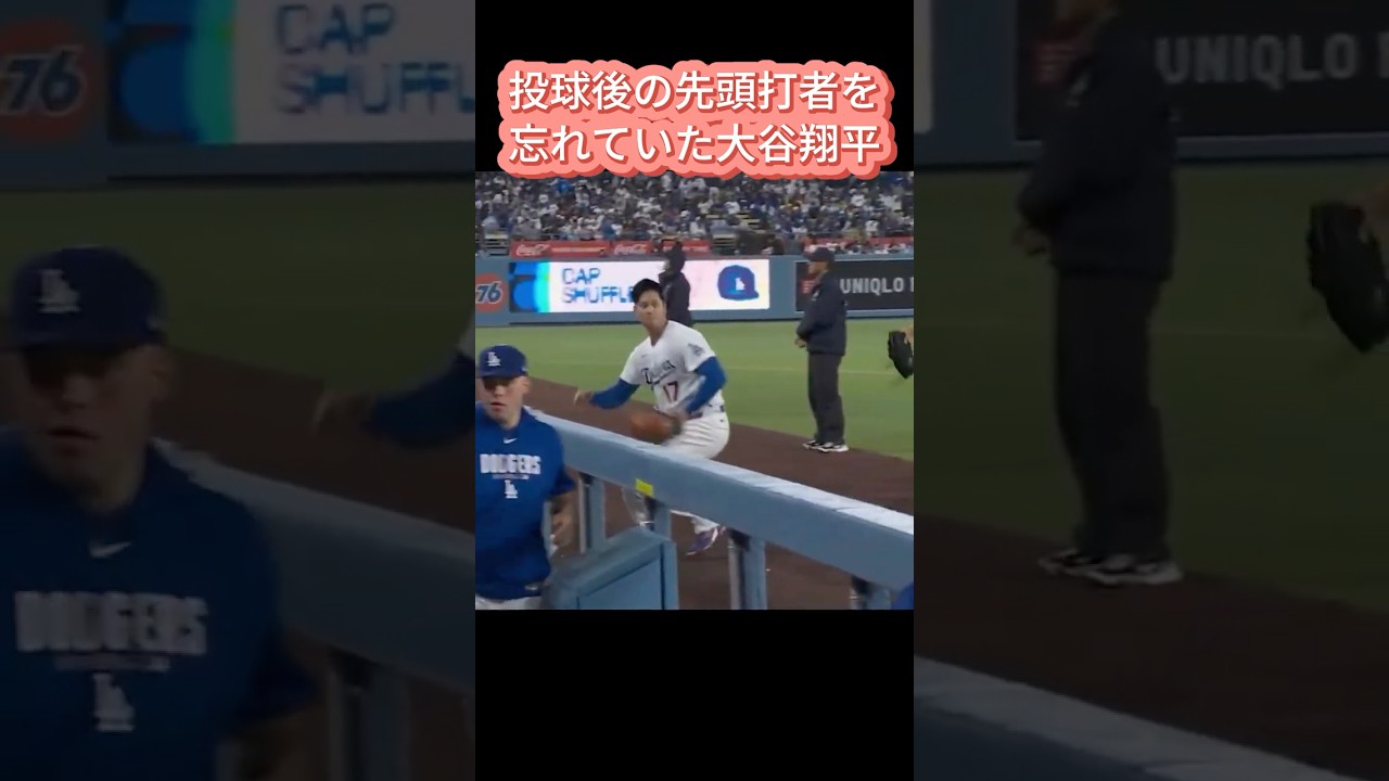 大谷翔平が投球後の先頭打者を忘れて大慌て #野球 #ドジャース #大谷翔平