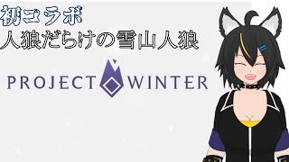 【Vtuber】初コラボ人狼だらけの雪山人狼!!【project winter】