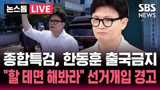 [????속보] 종합특검, 한동훈 출국금지.."할 테면 해봐..선거개입 안돼" 강경 대응 | SBS 논스톱 라이브