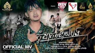 កុំដាក់ទំនាយបង | បូ តាំងហៀង [OFFICIAL  MV]