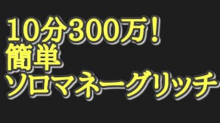 GTA5最新１０分300万ソロマネーグリッチ紹介！ノーカット(早送りあり)