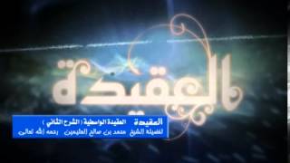 الشرح الثاني للعقيدة الواسطية للشيخ ابن عثيمين 5 image