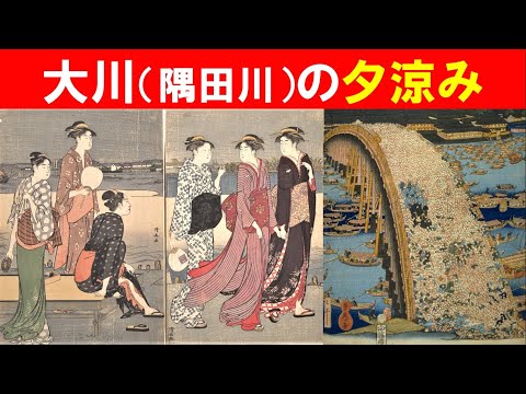 歴史文化学科 「広重『名所江戸百景』と江戸の夏」③大川（隅田川）の夕涼み