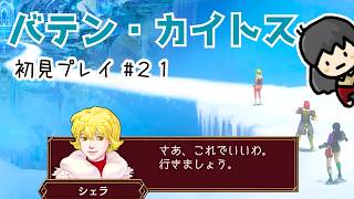 【バテン・カイトス】#21 ミズチさま救出！そして氷の国ワズンへ✨