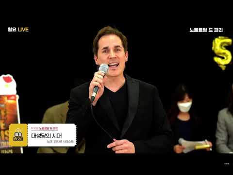 Le Temps des Cathédrales - NDP Korea PlayDB, 8 Nov 2021